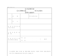 도시계획사업도시공원조성허가신청서